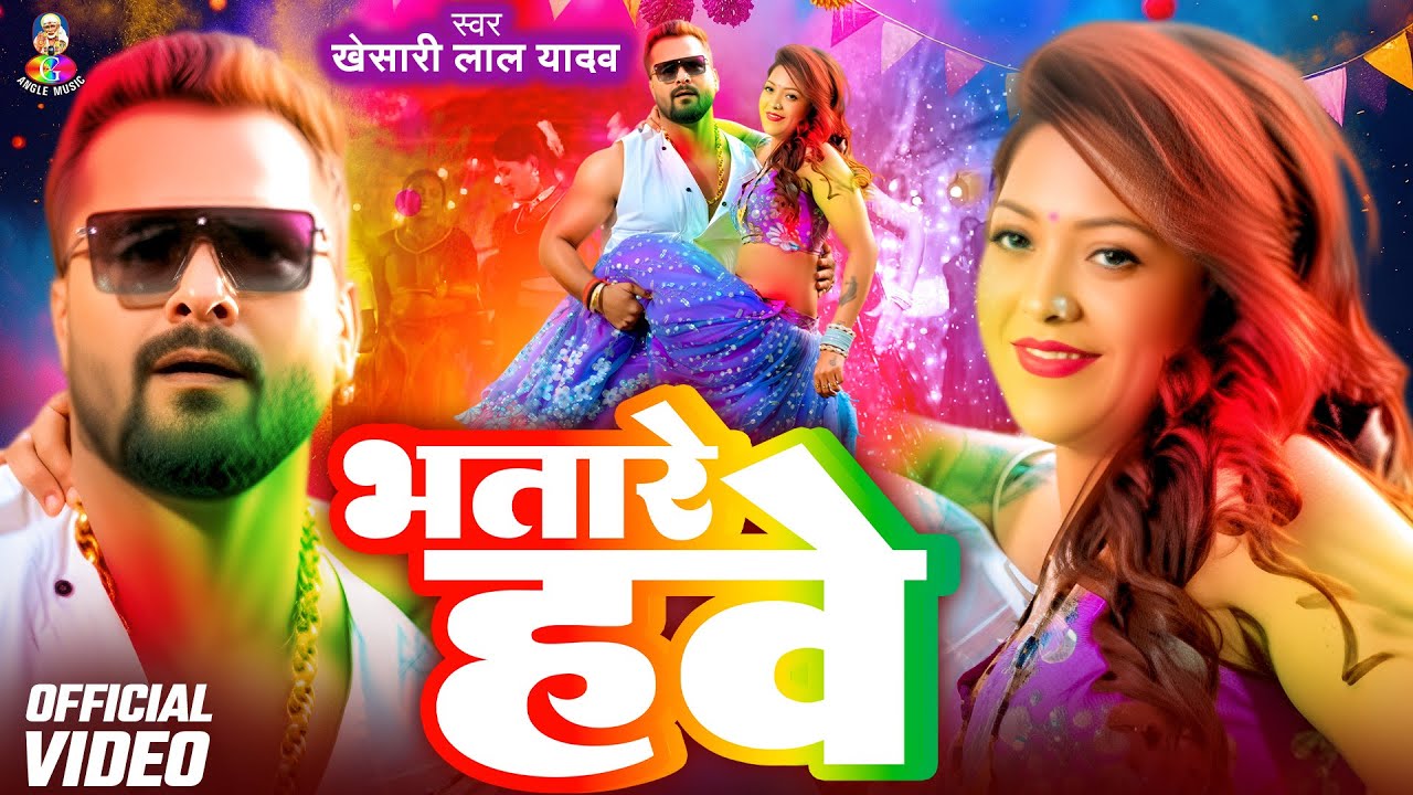 #Video | भतारे हवे | #Khesari Lal Yadav | Bhatare Hawe | सुपरहिट होली गीत 2026 | New Holi Song 2026