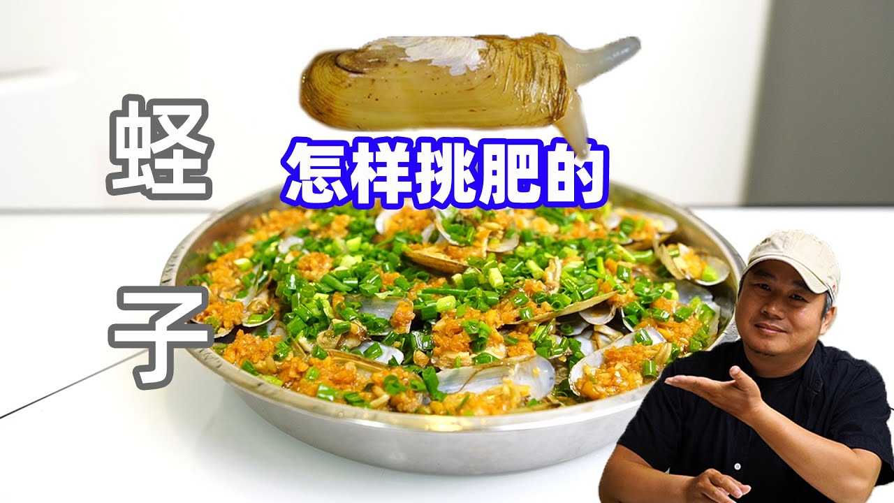 挑肥蛏子的方法，去沙技巧，低成本好味道做法全面分享