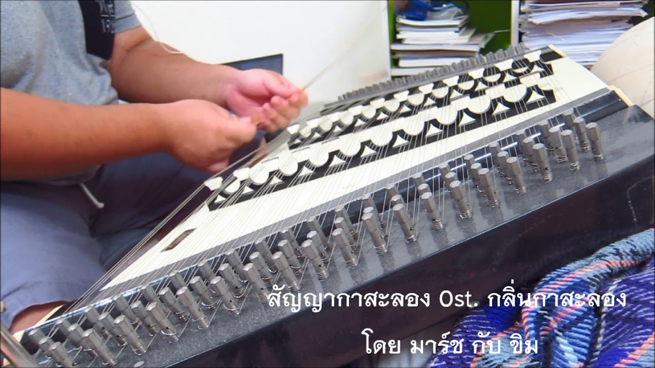 สัญญากาสะลอง Ost. กลิ่นกาสะลอง โดย มาร์ช กับ ขิม