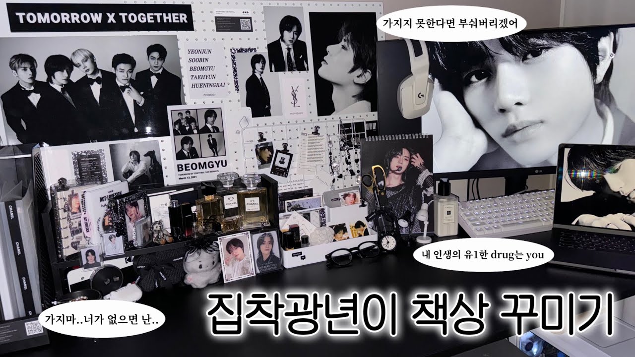 MOALOG ✪ 시크도도투바투집착광년이 책상 꾸미기skrr • 투바투 • 모아 • 덕질존 • 책상꾸미기 • 무채색 • 책상소개 •