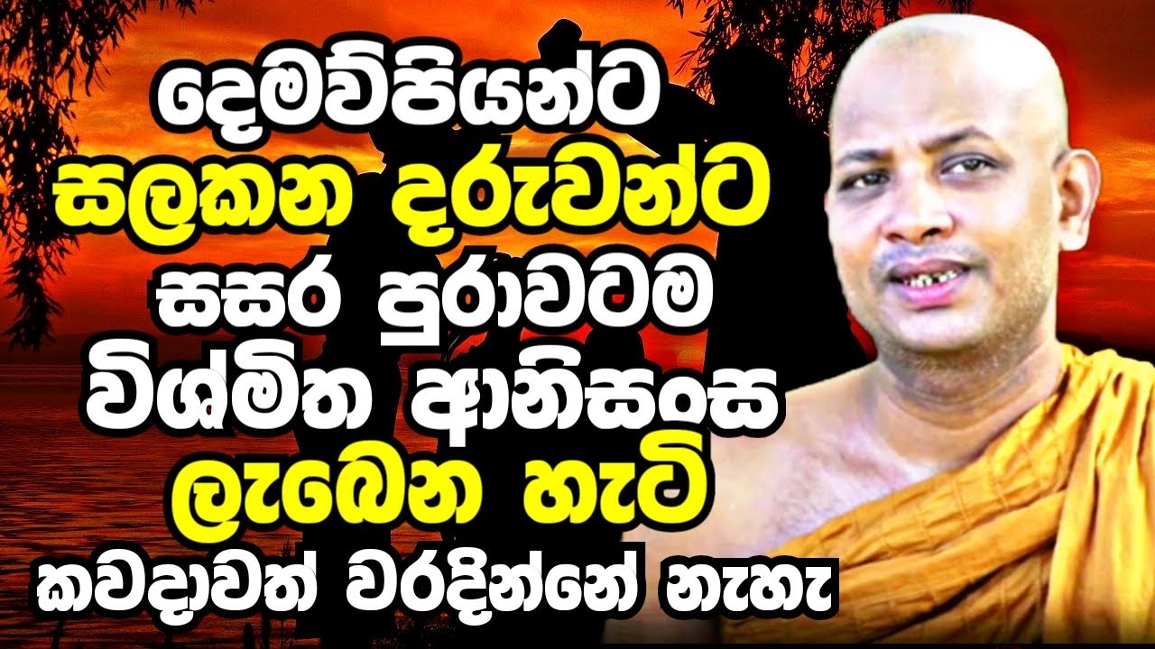 දෙමව්පියන්ට සලකන දරුවන්ට සසර පුරාවටම මහා විශ්මිත ආනිසංස ලැබෙන හැටි | Boralle Kovida Thero Bana 2023