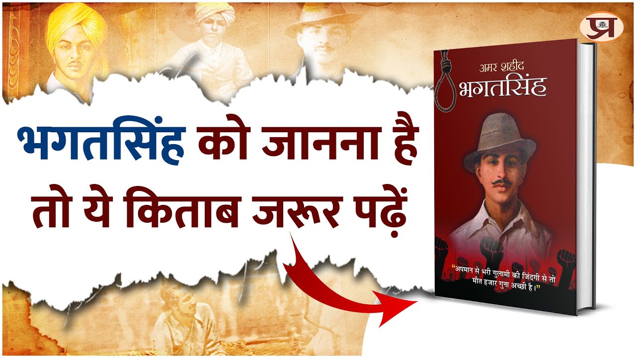 पुस्तक परिचय : 'अमर शहीद भगतसिंह' महेश शर्मा द्वारा लिखित || Prabhat Prakashan