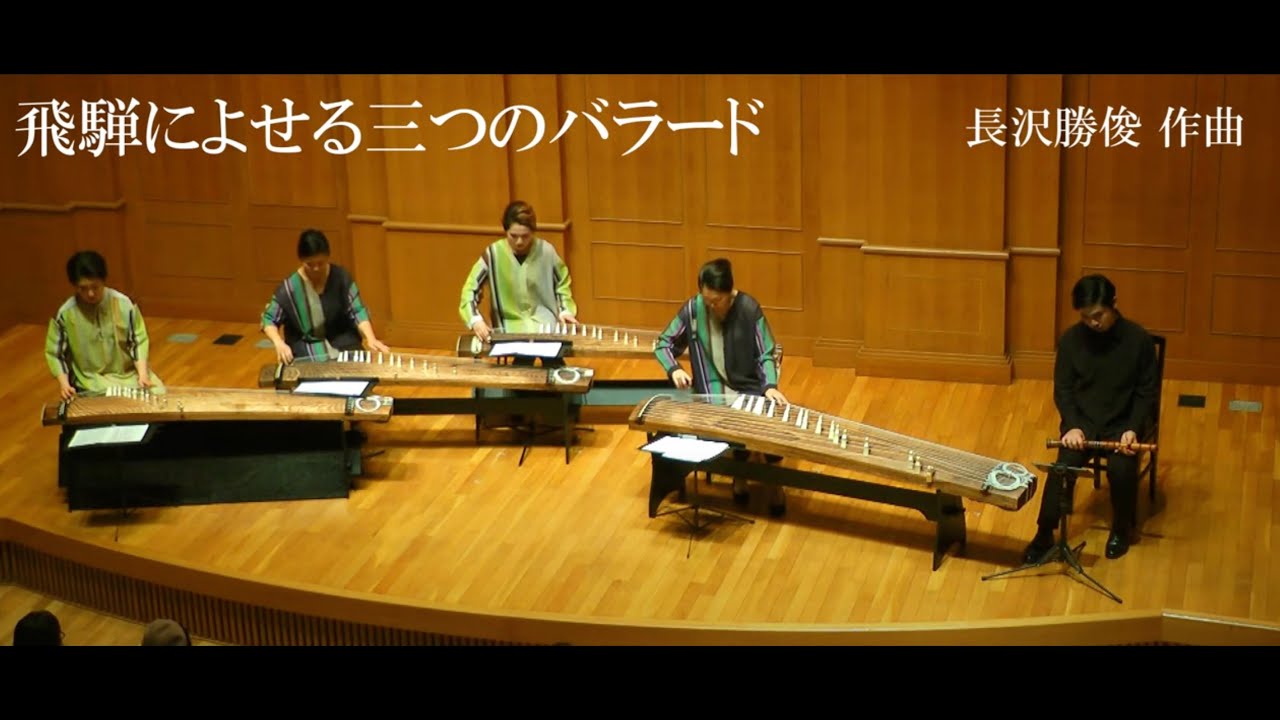 飛騨によせる三つのバラード（長沢勝俊作曲）LIVE