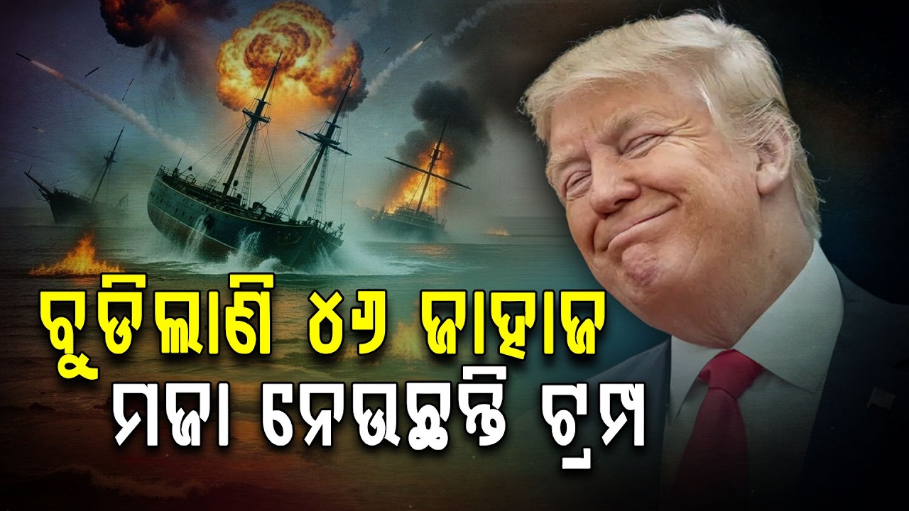 ଇରାନର ଜାହାଜ ବୁଡାଇ ମଜା ନେଉଛି ଆମେରିକା !!! | Iran-America War | Iran-America Conflict | Donald Trump