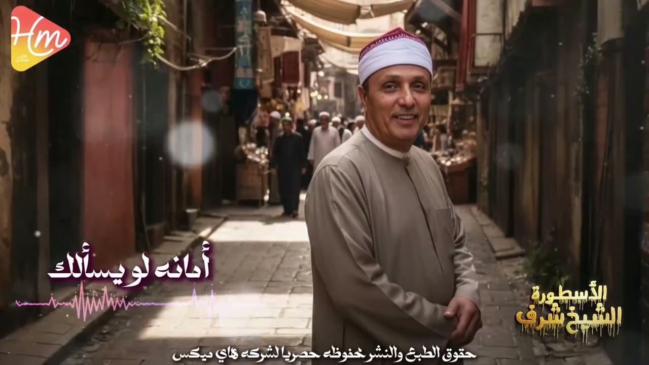 الشيخ شرف - أمانه لو يسألك