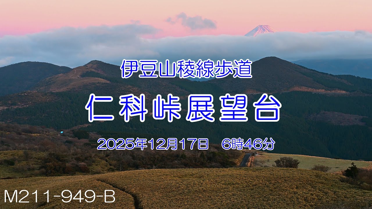 【Profile of Mountain┃伊豆半島】伊豆山稜線歩道　仁科峠展望台　朝焼けの富士山　2025.12.17　M211-949-B　4K　字幕あり