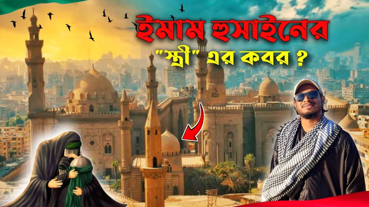 রাজপ্রাসাদের ভেতরে কেন ইমাম হোসেন (রা) এর স্ত্রীর কবর? | Untold Story | Cairo, Egypt