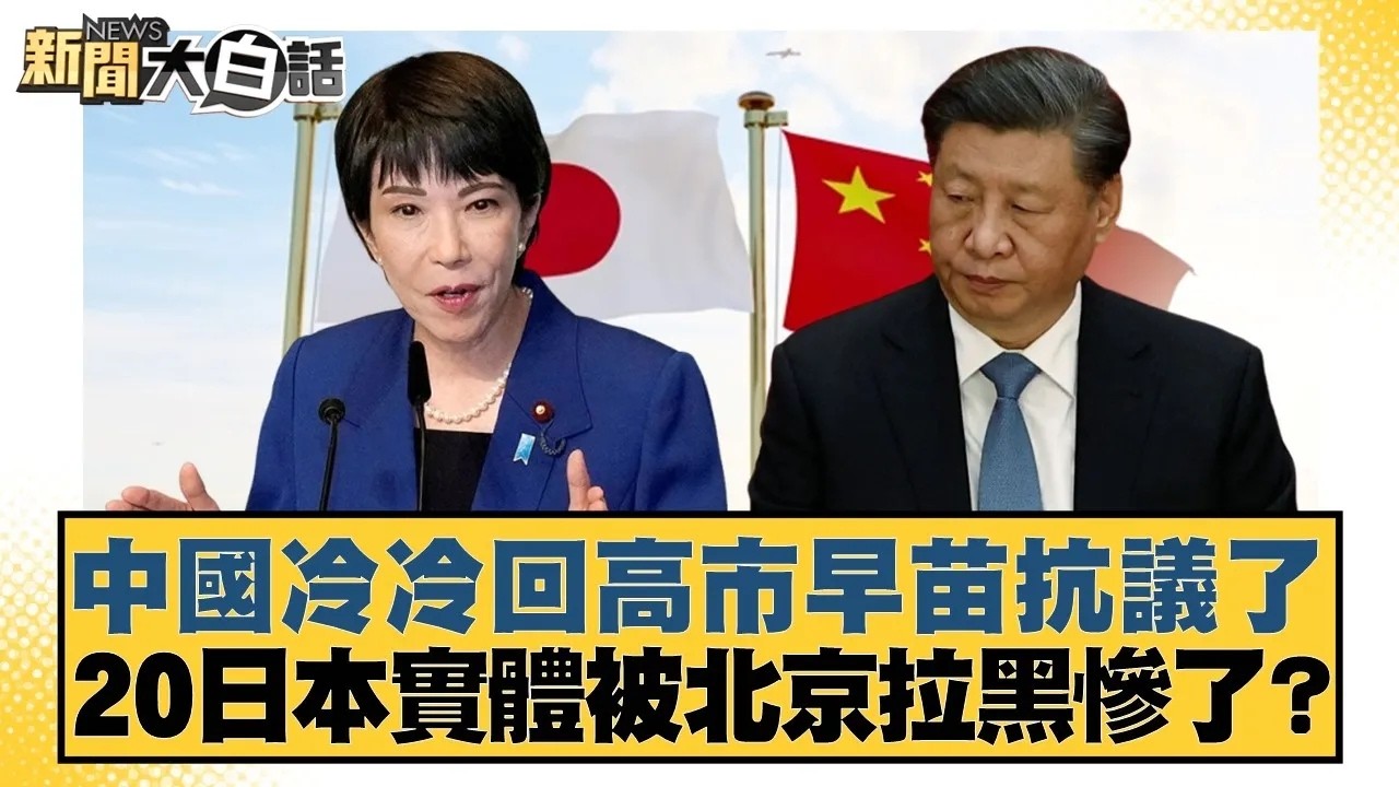 中國冷冷回高市早苗抗議了 20日本實體被北京拉黑慘了？【#新聞大白話】20260225｜#楊永明 #聶建中 #呂禮詩