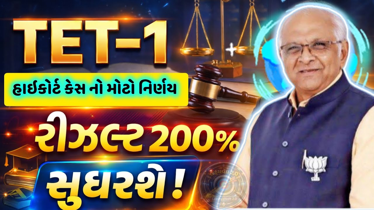 ​🔥 TET-1 ઉમેદવારો માટે મોટા સમાચાર! 🎯|| 1-2 માર્કસ માટે રહી ગયા છો? તો આ વિડીયો ખાસ જુઓ! ||