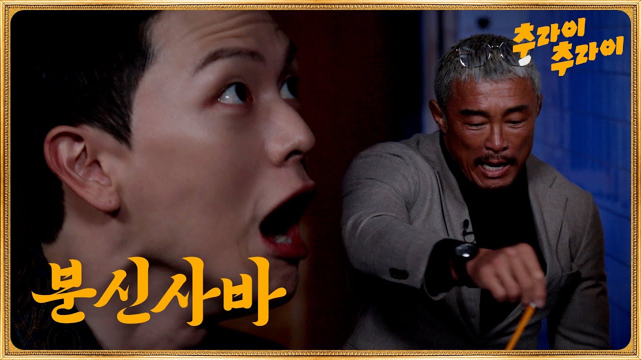 [하이라이트] 귀신부르는 아조씨 | 추라이추라이 EP12 #추라이추라이 #추성훈 #이창호 #육성재