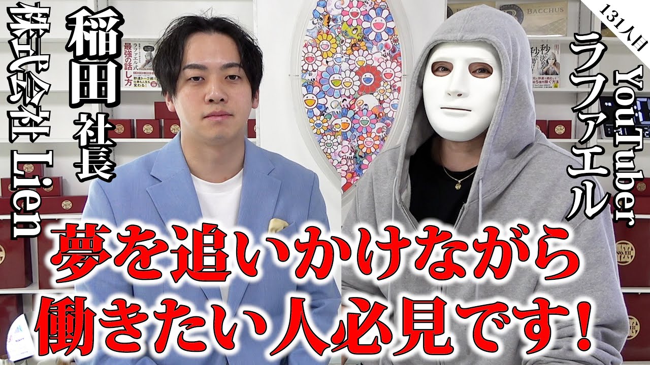 夢を追いかけながら働きたい人必見です！【稲田社長×ラファエル】