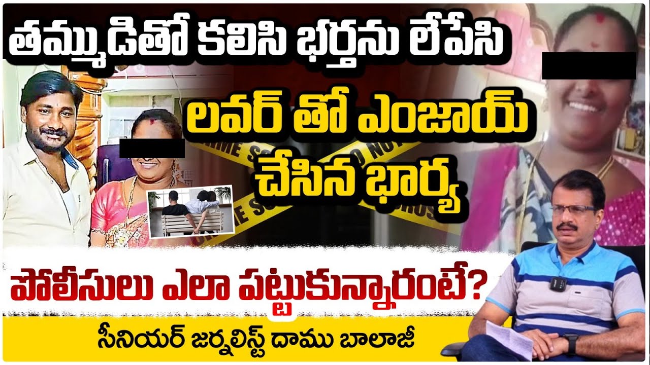 భర్తను చంపేసి ప్రియుడితో ఎంజాయ్ చేసిన భార్య | Ongole Wife and Husband Incident | Daamu Balaji