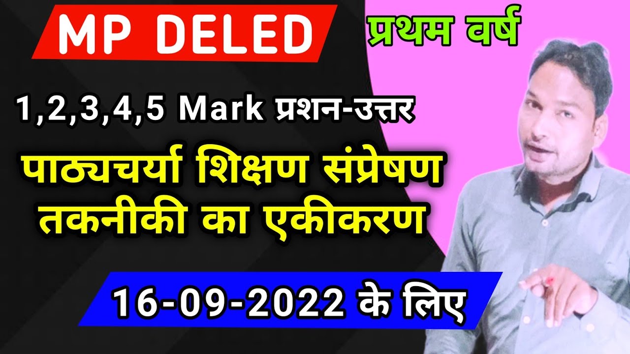 पाठ्यचर्या शिक्षण संप्रेषण तकनीकी का एकीकरण/MPDELED Padagogy & IT Integration across the Curriculum