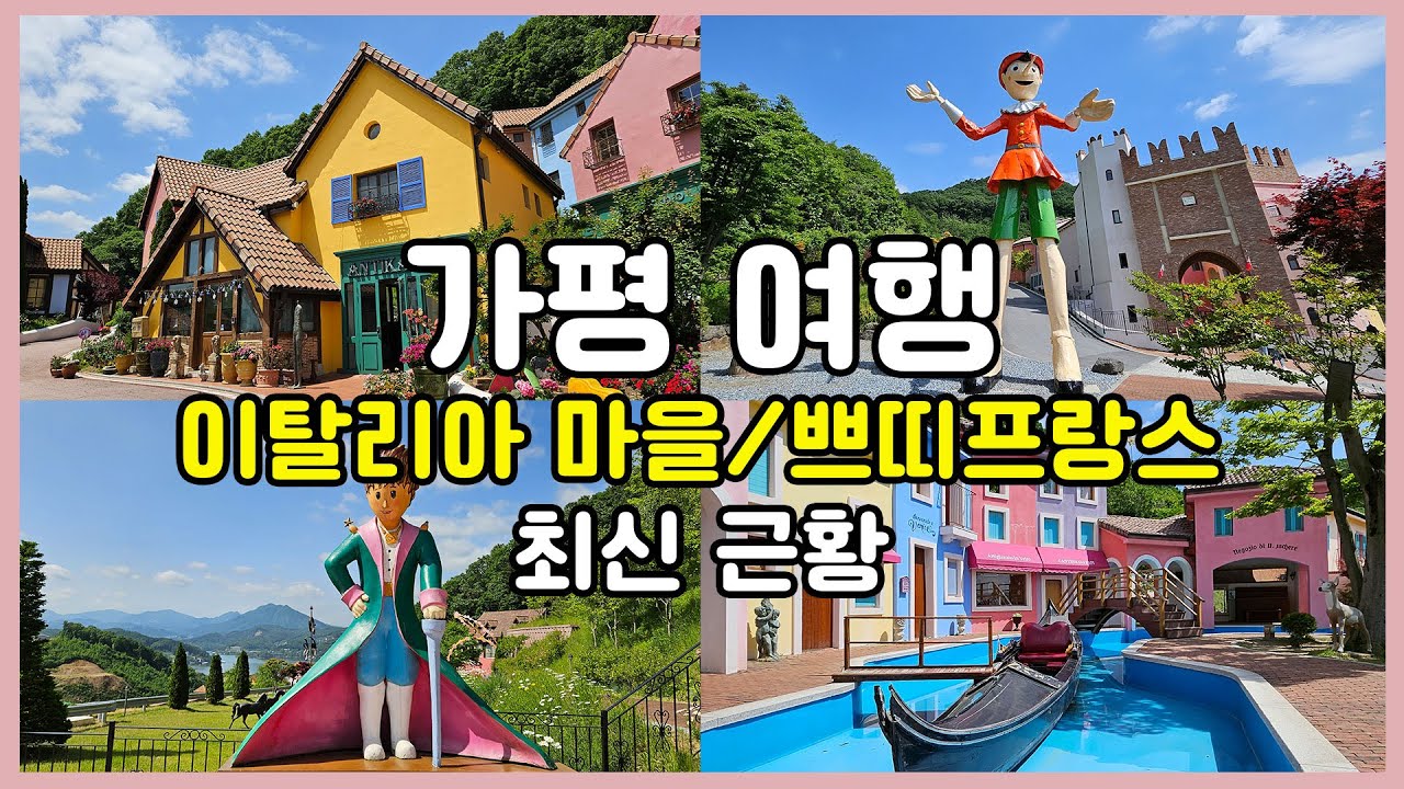 가평 이탈리아마을 쁘띠프랑스 여전히 가평여행 핫플레이스
