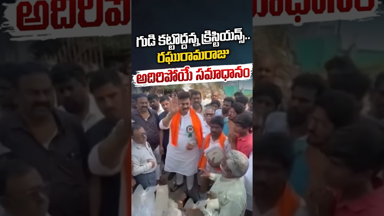 గుడి కట్టొద్దన్న క్రిస్టియన్స్.. రఘురామరాజు అదిరిపోయే సమాధానం | Raghu Rama Krishnam Raju | Nethra Tv