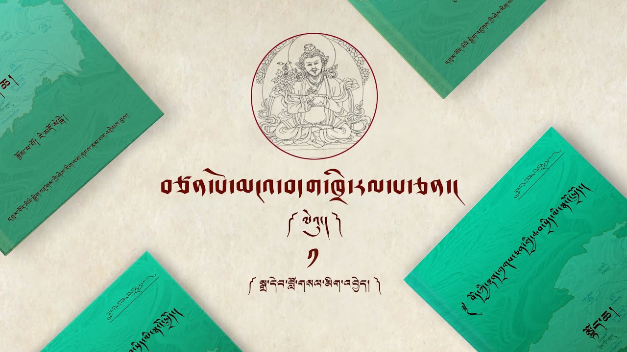 Ralpachen Episode 1. མངའ་བདག་ཁྲི་རལ་བ་ཅན།  ལེའུ། ༡