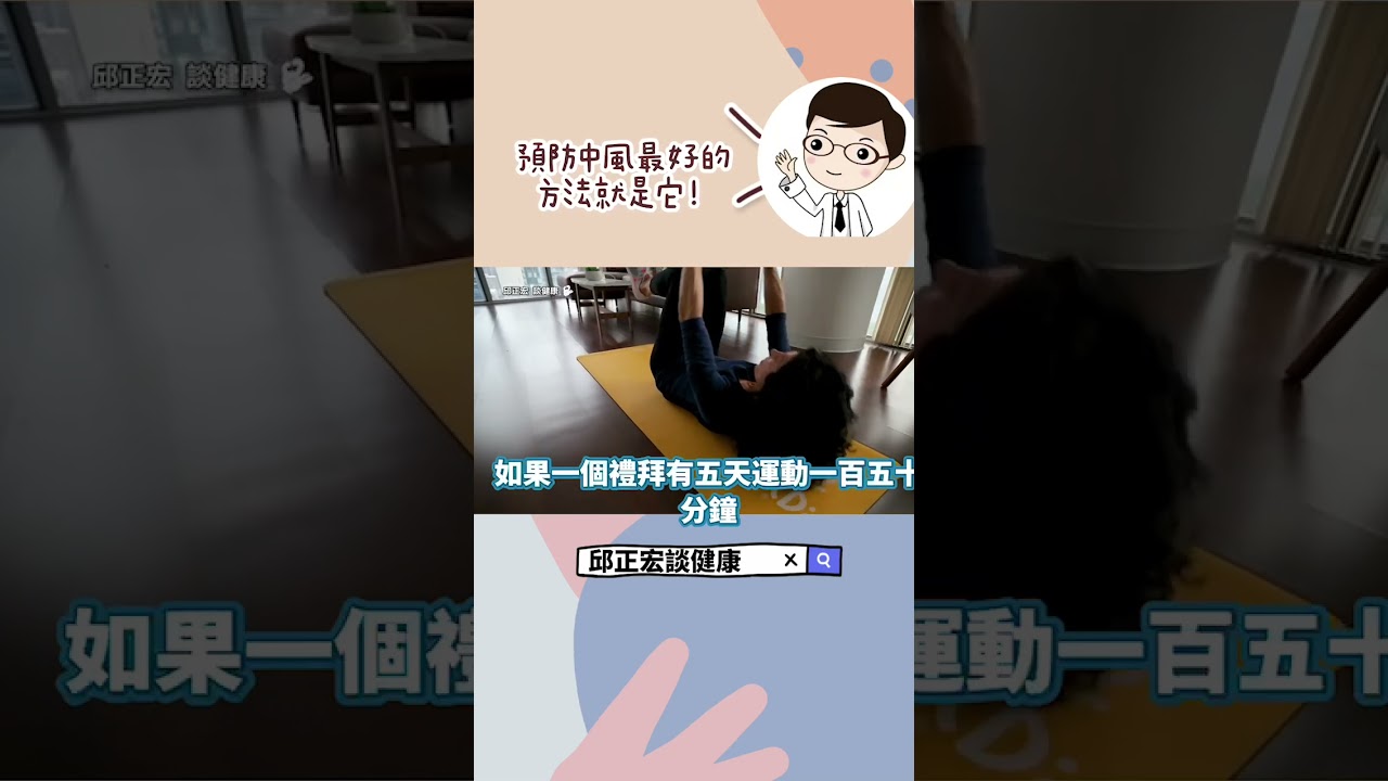 預防中風最好的方法就是它！#中風#腦中風#預防#治療#前兆#邱正宏#shorts