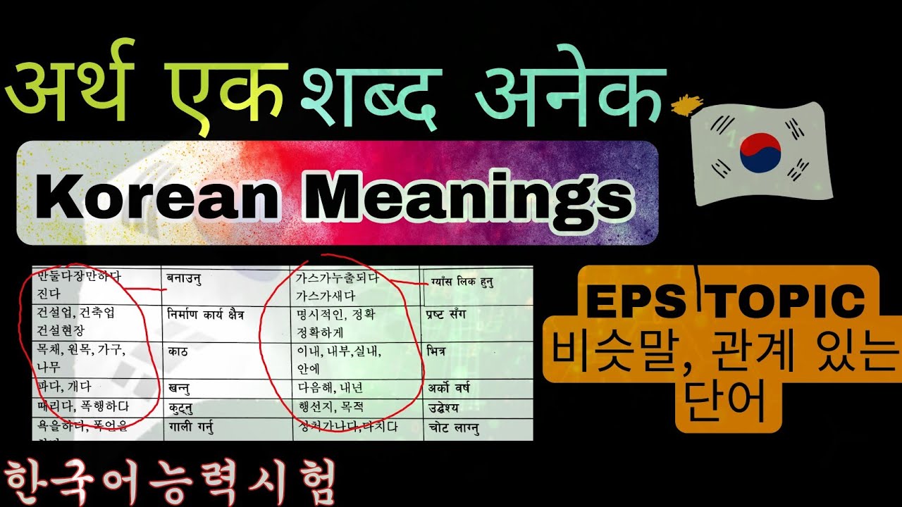 अर्थ एक शब्द अनेक, Korean 비슷한 말 관계 있는 단어 | korean meanings | eps topik exam |
