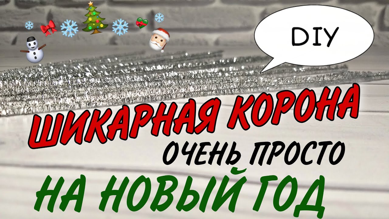 Новогодняя КОРОНА своими руками DIY ❄❄❄  Christmas crown 👑