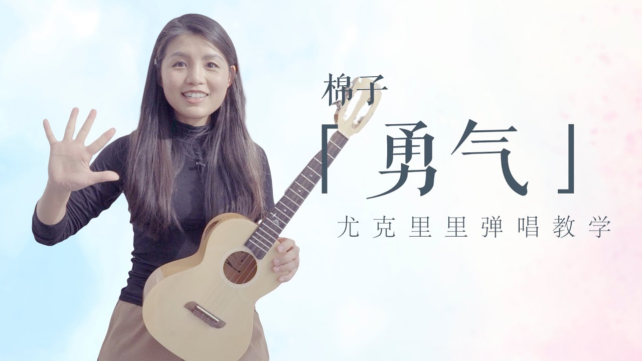 【Ukulele教學】內地很好的一首《勇氣》喵了個藝烏克麗麗彈唱教學\教程