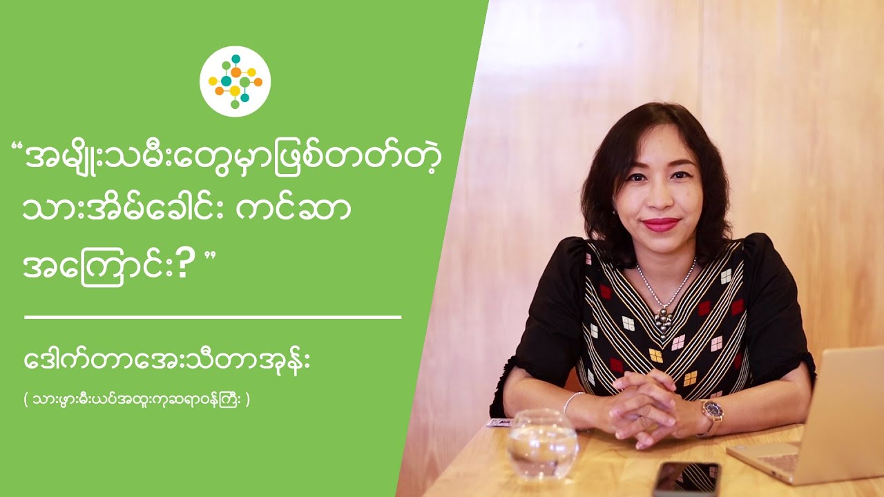 ဒေါက်တာ အေးသီတာအုန်းမှ အမျိုးသမီးတွေမှာ ဖြစ်တတ်သော သားအိမ်ခေါင်း ကင်ဆာအကြောင်း