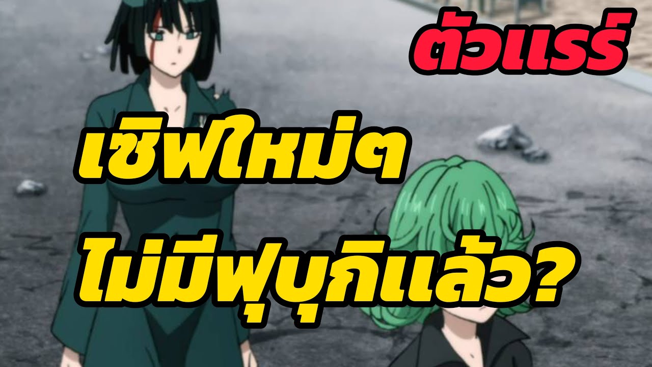 เซิฟใหม่ๆ ไม่มีอีกเเล้ว ฟุบุกิ SSR ตัว Limited One Punch Man : The Strongest