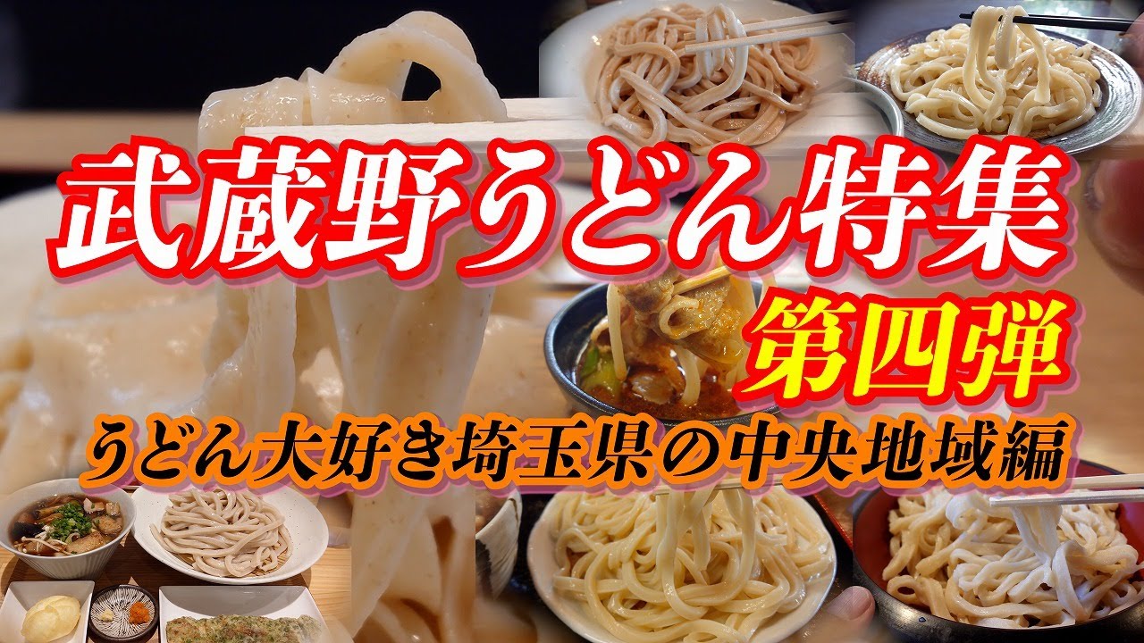 武蔵野うどん特集 第四弾【埼玉中央編】 桶川・上尾・さいたま・戸田・川口から７店舗紹介 #うどん #武蔵野うどん #埼玉グルメ #埼玉県 #ご当地グルメ