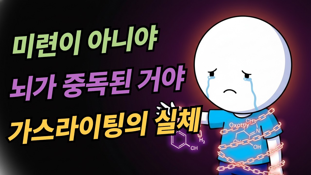 가스라이팅 당하는 뇌?