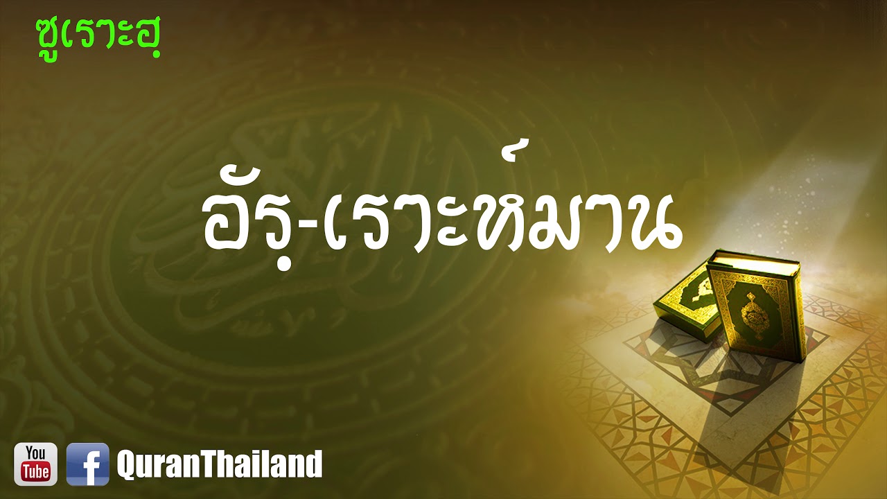 055 ซูเราะฮฺ อัรฺ เราะห์มาน : Ar Rahman | Saad Al-Gamdi