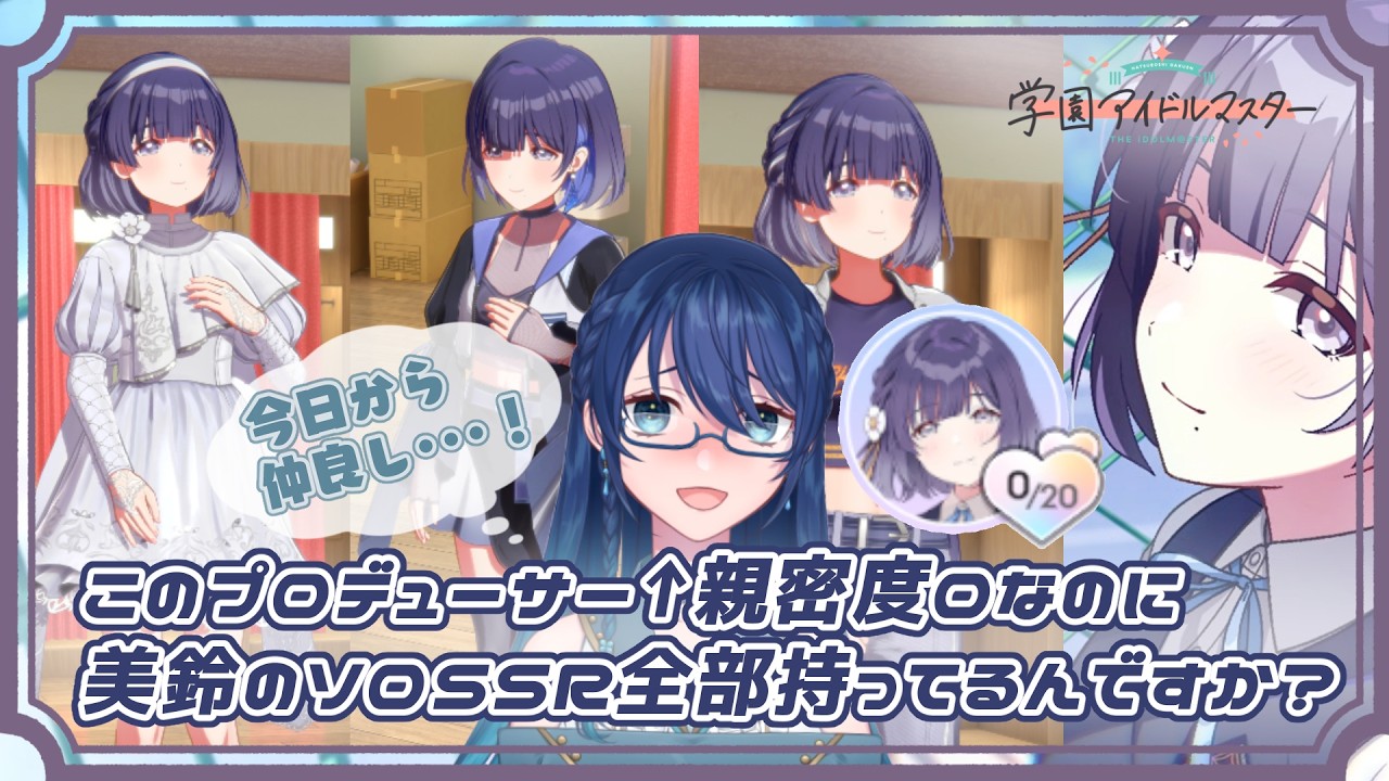 【学マス】親密度ゼロスタートで美鈴ソロSSRを愛でます！【#よつばのひとろん】