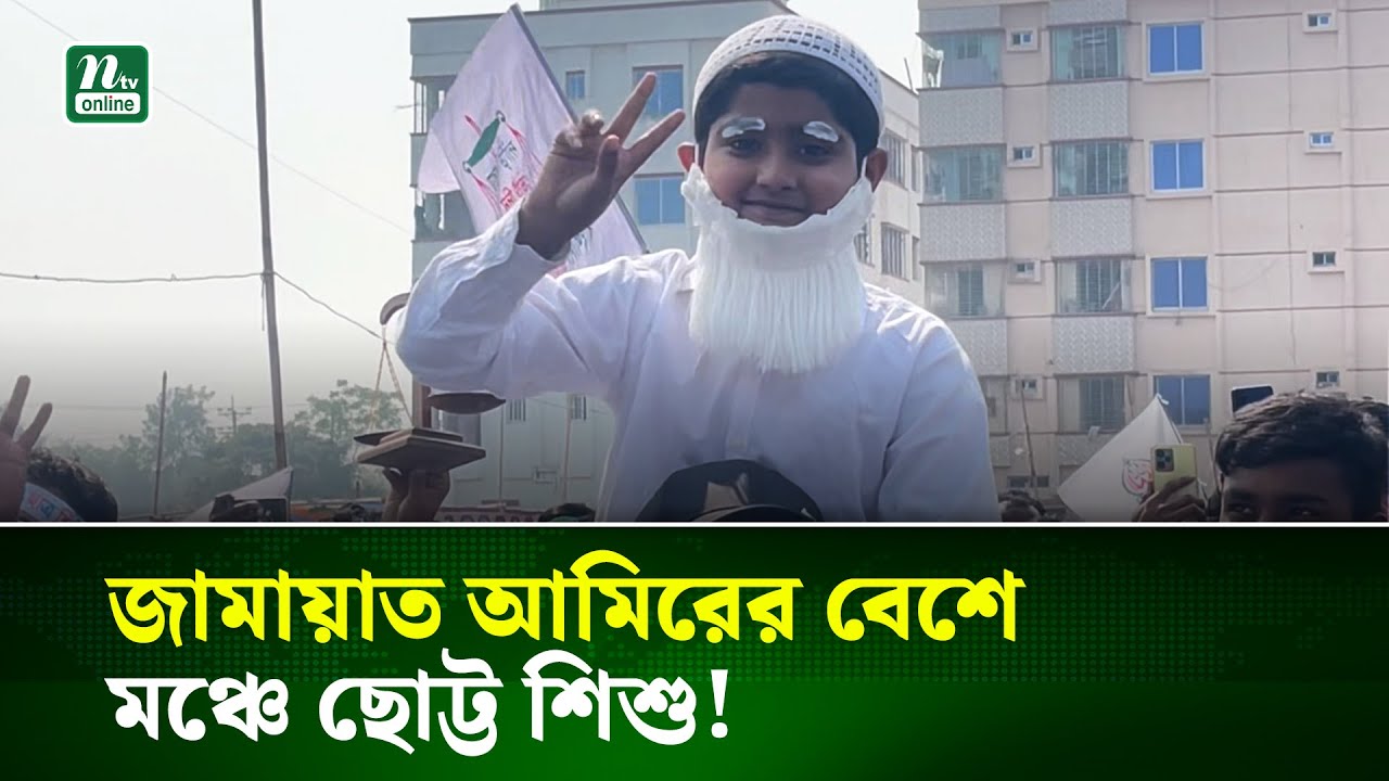 জামায়াত আমির ডা. শফিকুর রহমান সেজে মঞ্চে উঠল ছোট শিশু | Viral Moment | NTV News