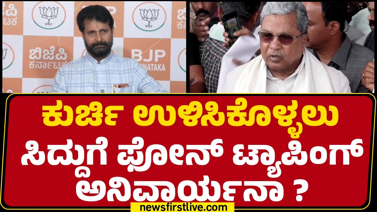 CT Ravi : CM Siddaramaiahಗೆ ಶಾಸಕರು ತನ್ನ ಜೊತೆ ಇಲ್ಲ ಎಂಬ ಅಪನಂಬಿಕೆ ಶುರು ಆಗಿರ್ಬೇಕು | BJP |@newsfirst