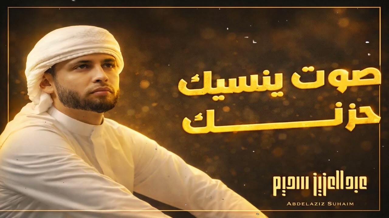 صوت ينسيك حزنك سورة الكهف ﴿كاملة﴾ E22 كلها خشوع وطمأنينة للقارئ عبدالعزيز سحيم   صوت عذب لا يُملّ سم