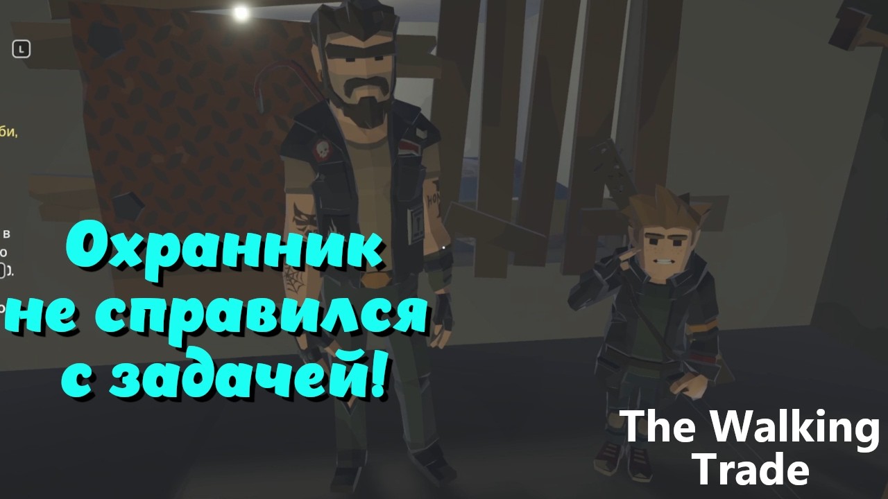 The Walking Trade ➤ Охранник, завтра не выйдет на работу ! (эпизод 2)