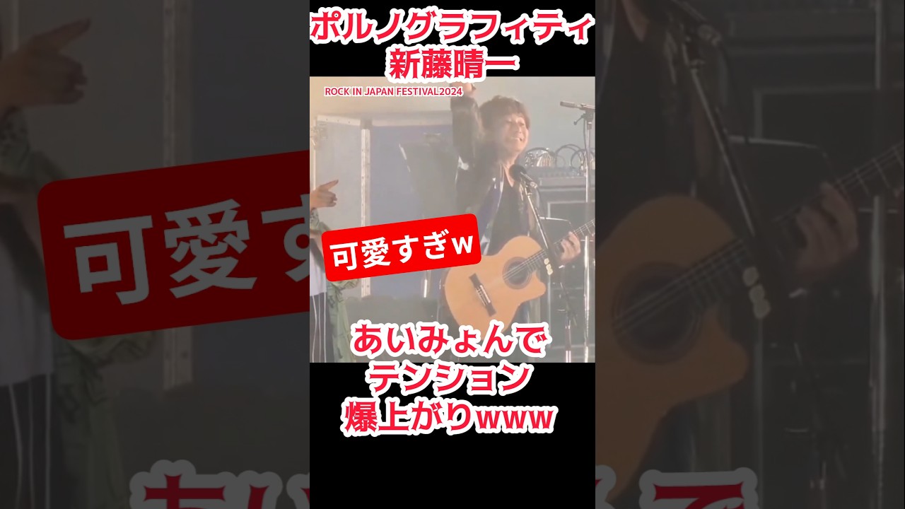 ［可愛すぎるw］ポルノグラフィティ 新藤晴一、あいみょんと聞いておててふりふり #ポルノグラフィティ#music #アゲハ蝶 #あいみょん  #ロッキン