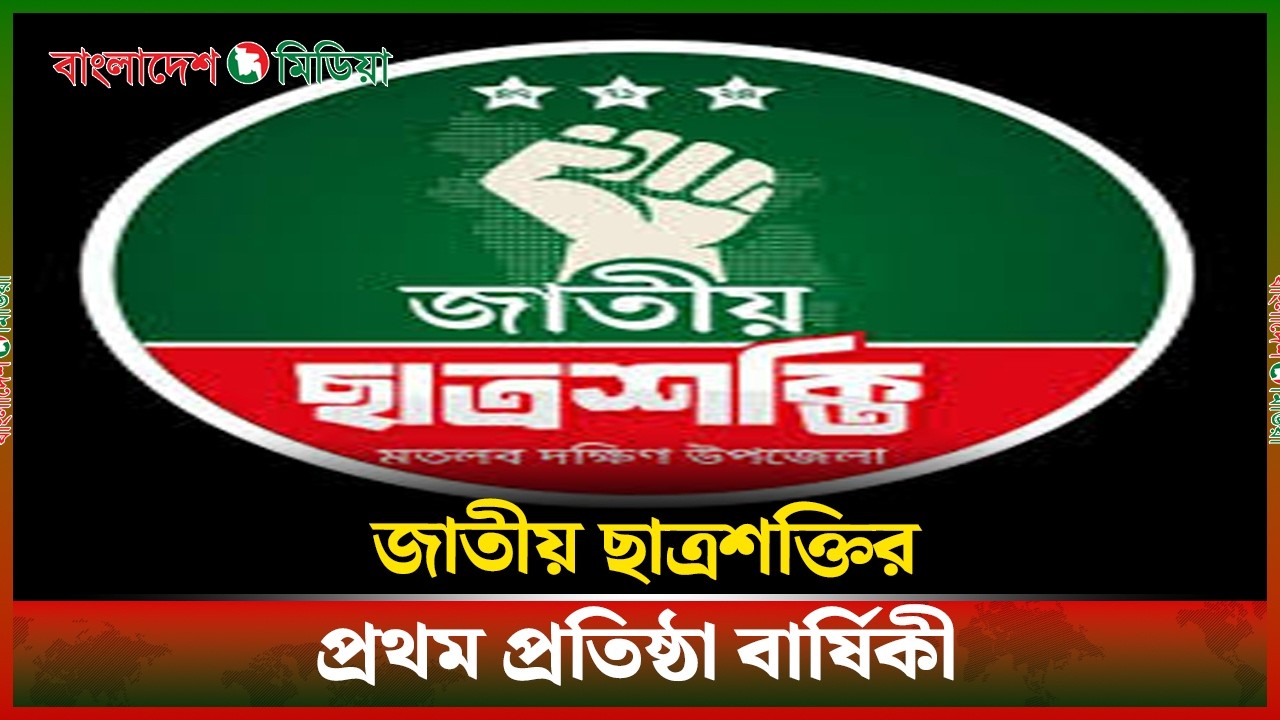 LIVE▶️ জাতীয় ছাত্রশক্তির প্রথম প্রতিষ্ঠা বার্ষিকী | Daily Bangladesh Media