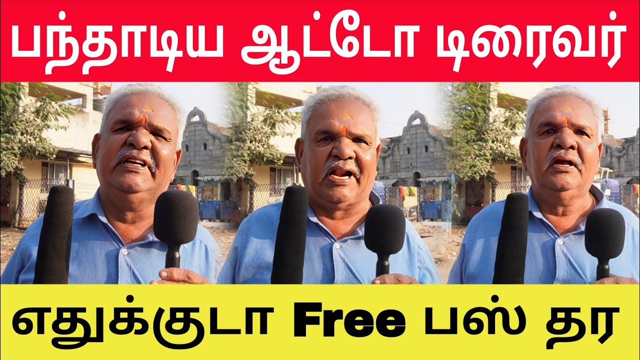 எங்க தாலிய அருகாதிங்க ஐயா. எதுக்கு இலவசம் கொடுத்து மக்களை முட்டால் ஆக்குறீங்க| G TAMIL