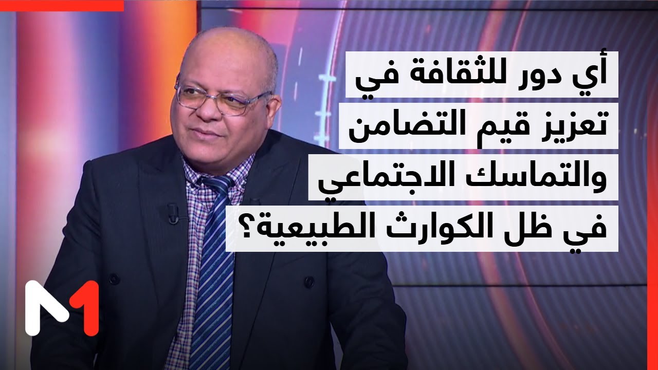 أي دور للثقافة في تعزيز قيم التضامن والتماسك الاجتماعي في ظل الكوارث الطبيعية؟