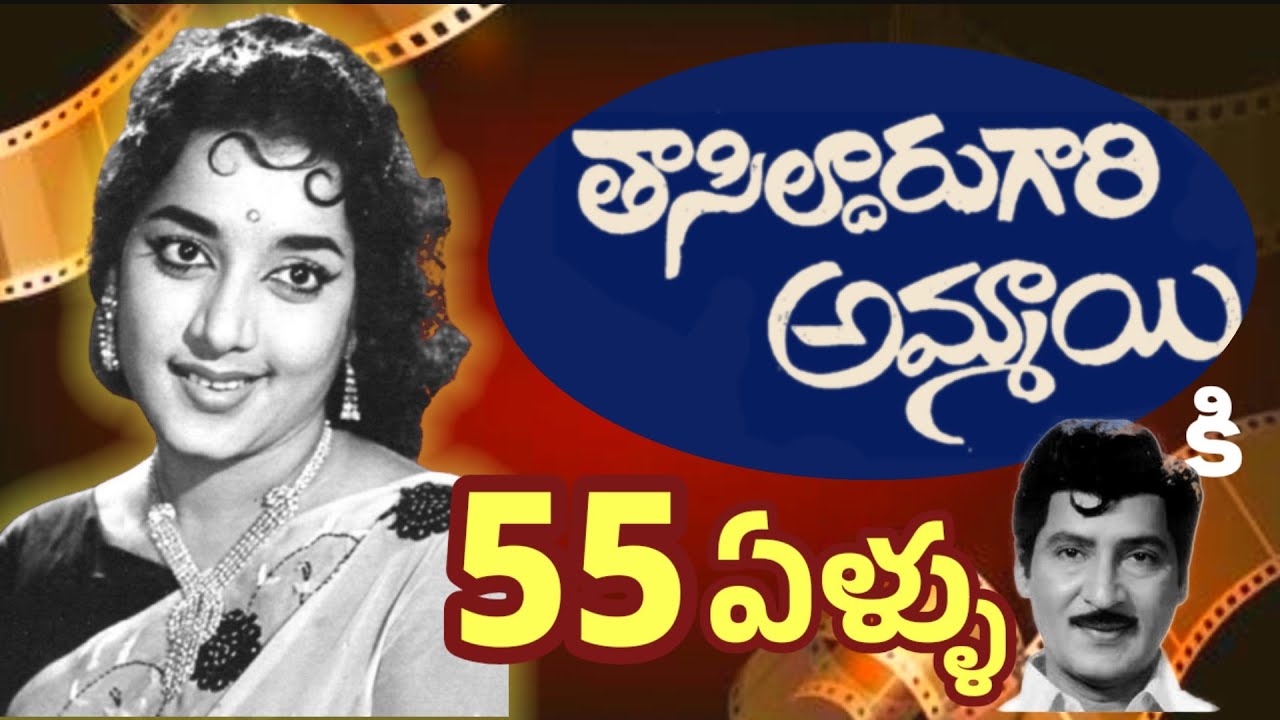 తాసిల్దారుగారి అమ్మాయి కి 55 ఏళ్ళు 💃|| Telugu movie Video || Madhura Smrutulu by Vara Prasad 