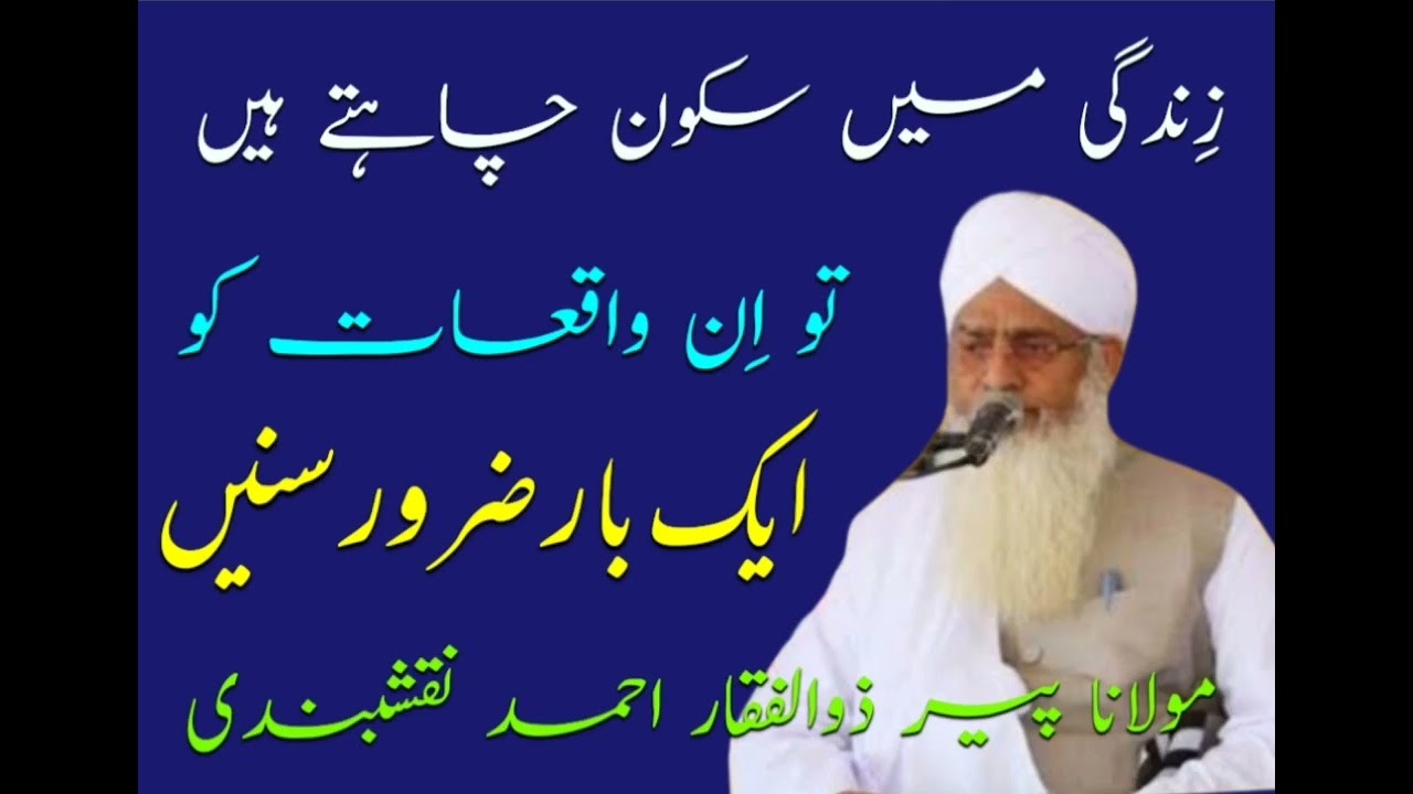 Zindagi Me Rahat Chahiye To Ye Kam Zaroor Kare | Peer Zulfaqar naqshbandi | new bayan
