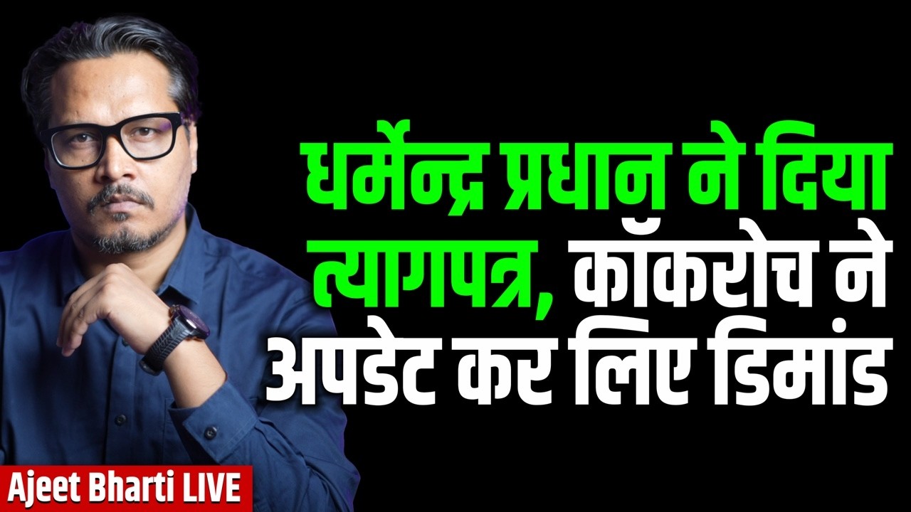 Dharmendra Pradhan RESIGNS, Govt Getting Thrashed By Supporters & Opponents | Ajeet Bharti LIVE
