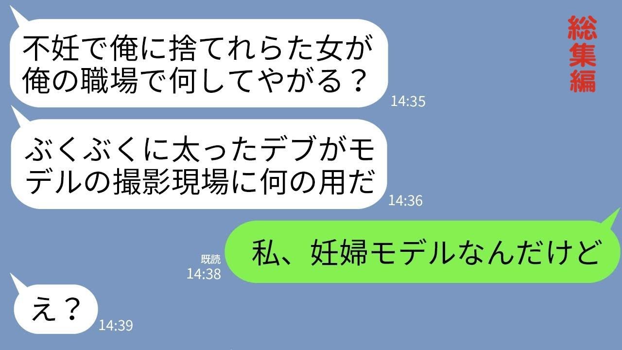 【LINE】不妊を理由に私を捨てたカメラマンの元夫に仕事場で偶然再会。元夫「デブはモデルの撮影現場に入ってくんな！」→私が妊婦モデルだと教えた時のクズ男の反応がwww【総集編】