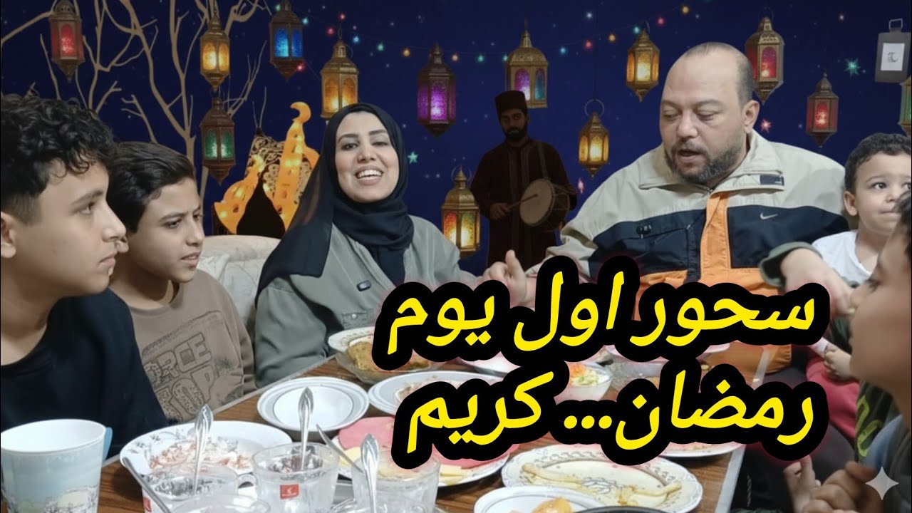 #احلى سحور ♨️🫶#احلي لمه في أول يوم🤍❤️👍🔔