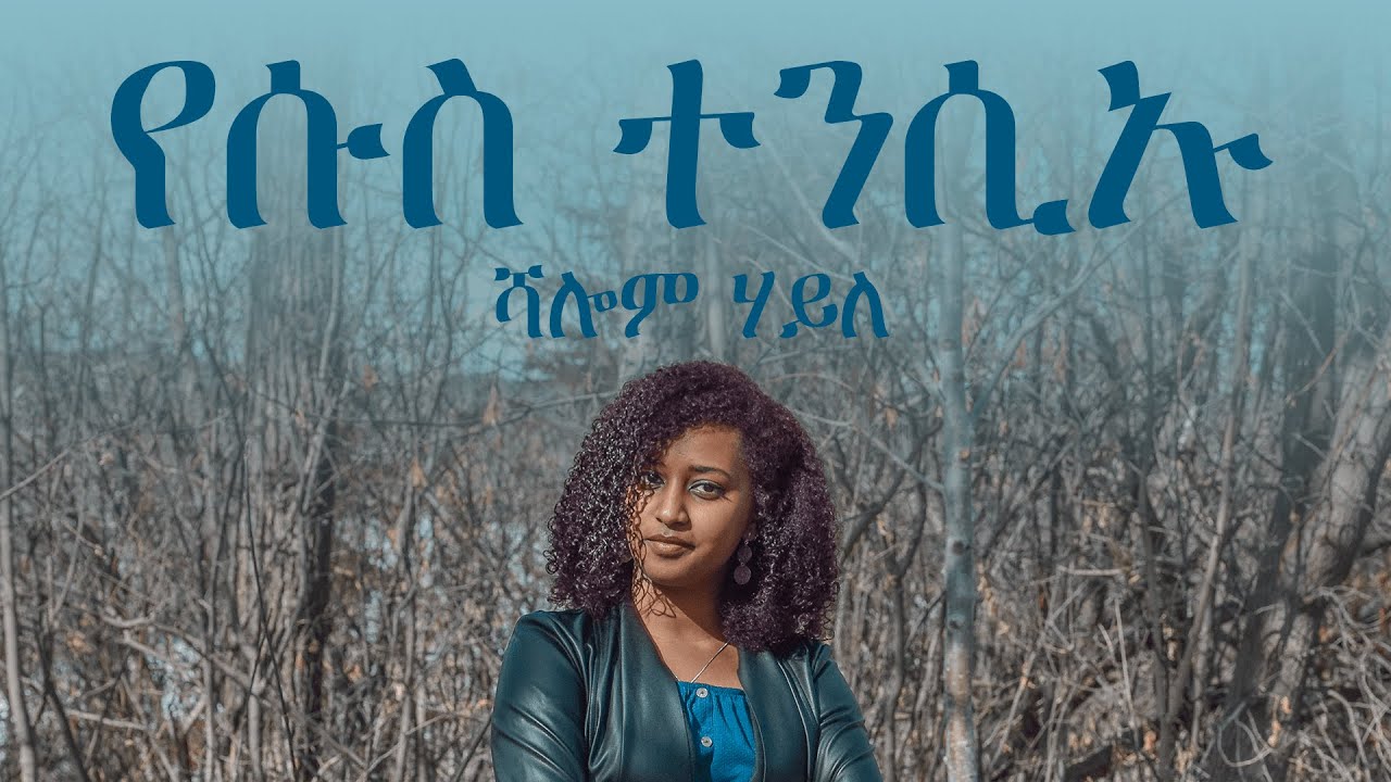 ሻሎም ሃይለ - የሱስ ተንሲኡ | Shalom Haile - Yesus Tensiu