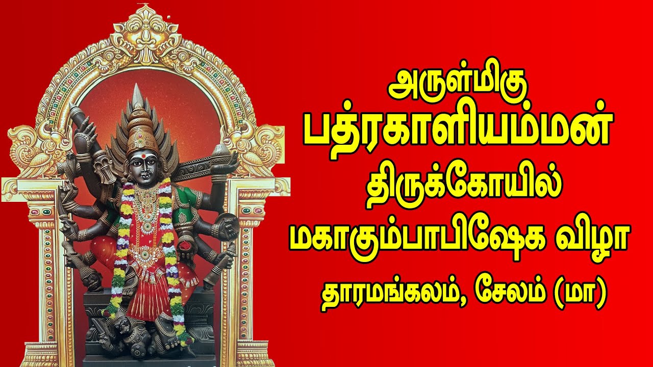 அருள்மிகு பத்ரகாளியம்மன் திருக்கோயில் மகா கும்பாபிஷேகம் தாரமங்கலம் 3ஆம் கால பூஜை  29.11.25
