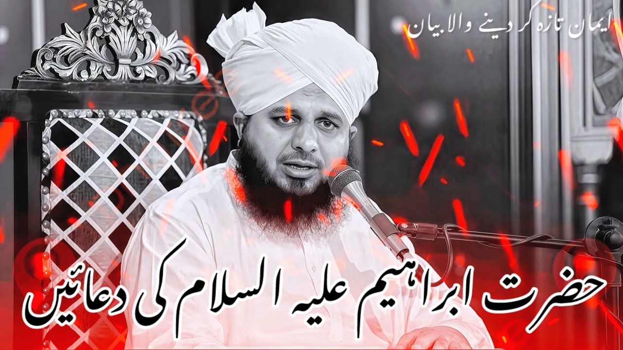 HAZRAT IBRAHIM ALAIHIS SALAAM KI DUAIN | COMPLETE BAYAN | PEER AJMAL RAZA QADRI 