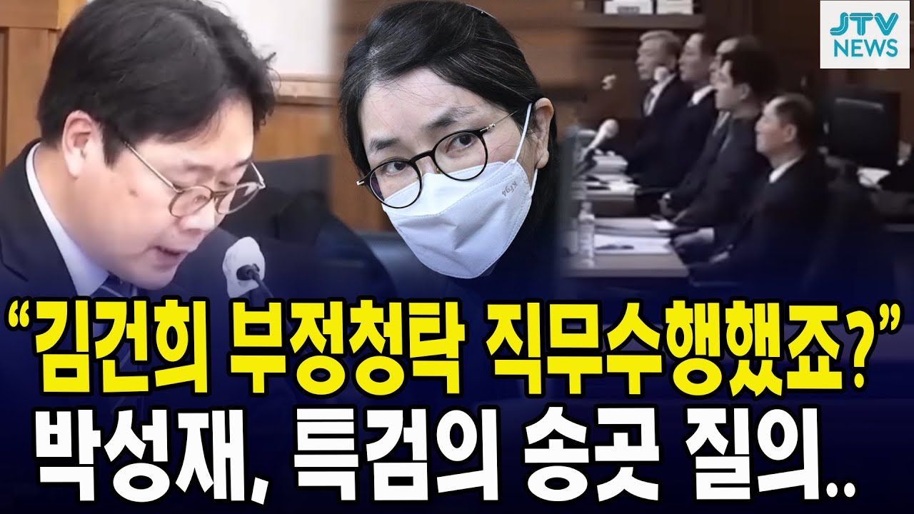 “김건희 부정청탁 직무수행했죠?”... 박성재, 특검의 송곳 질의..
