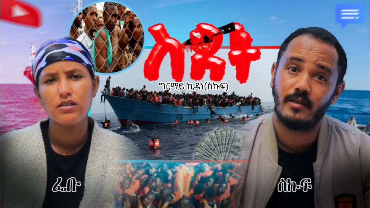ስደት (ዘክሪ) ሓቀኛ ታሪኽ ስደተኛታት😭                  ብግርማይ ኪዳነ(ስኩፍ)