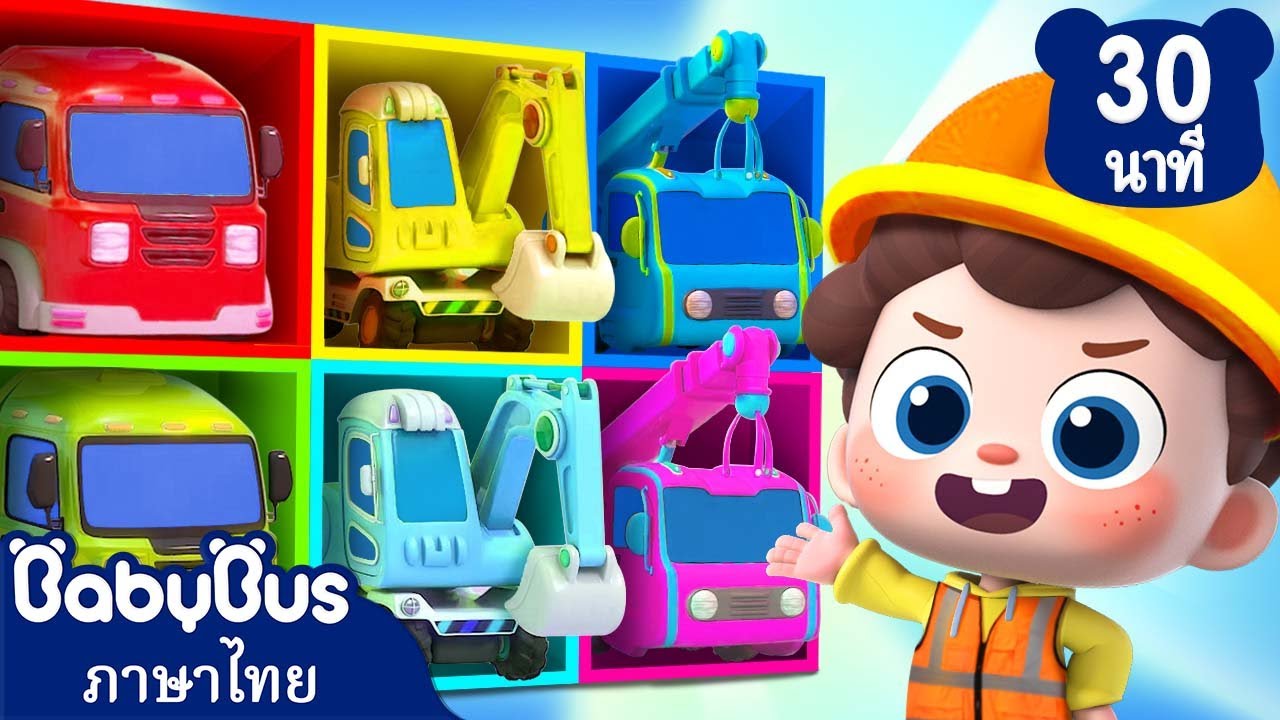 เพลงรถบรรทุกก่อสร้าง | เปลี่ยนสีใหม่ให้รถของเล่นกัน | เพลงเด็ก | เบบี้บัส | Kids Cartoon | BabyBus