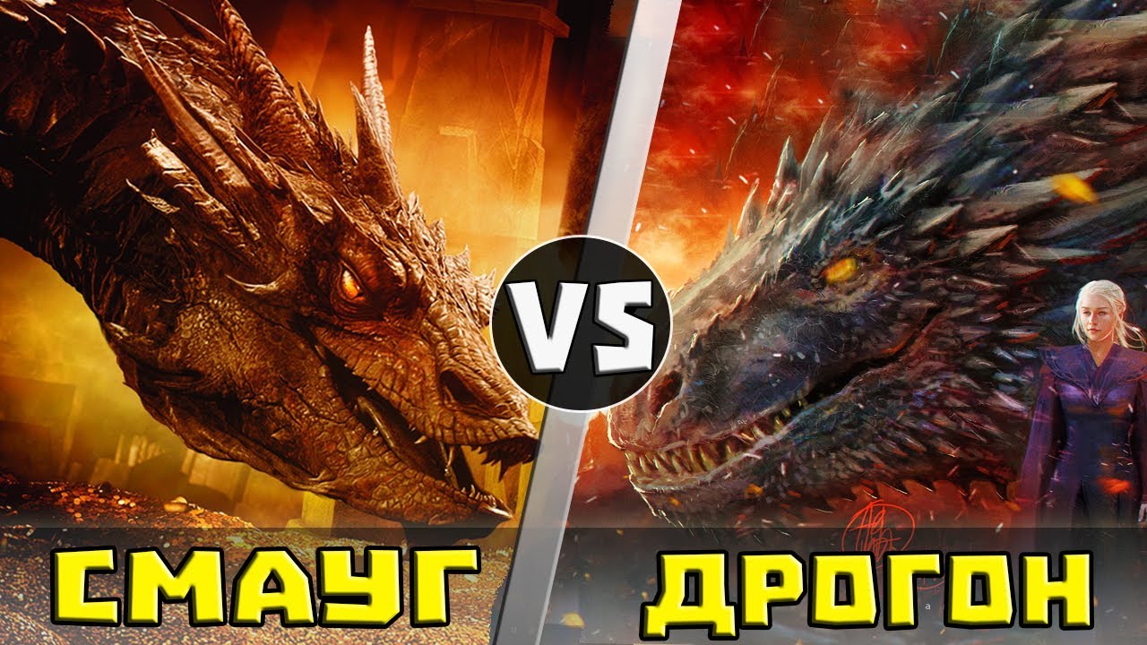СМАУГ vs ДРОГОН | Битва Драконов